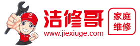 潔修哥家庭維修-高品質同城上門維修服務